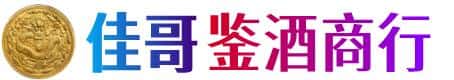南平政和县佳哥鉴酒商行